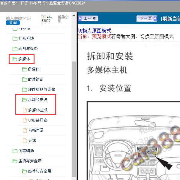 2024年华晨汽车-鑫源金海狮CNG 多媒体主机维修手册