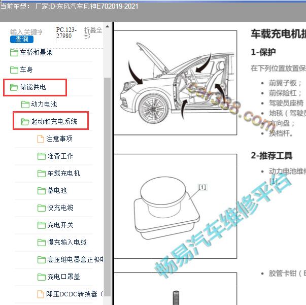 2021年东风汽车风神E70充电部分维修手册