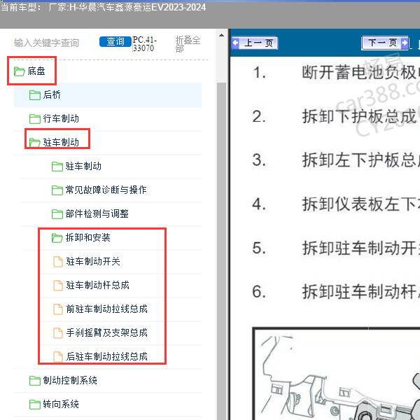2023-2024年华晨汽车-鑫源豪运EV 驻车制动系统维修手册