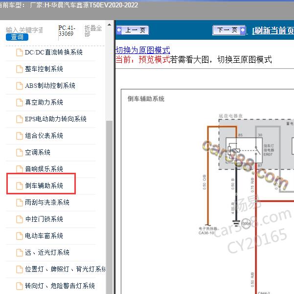 2020-2022年华晨汽车-鑫源T50EV 倒车辅助电路图