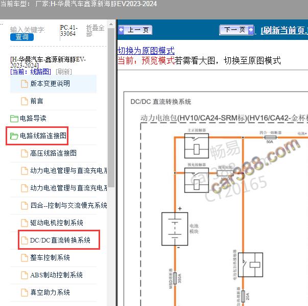 2023-2024年华晨汽车-鑫源新海豚EV DCDC电路图