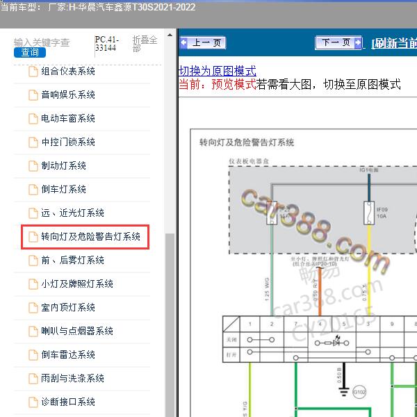 2021-2022年华晨汽车-鑫源T30S 转向灯电路图