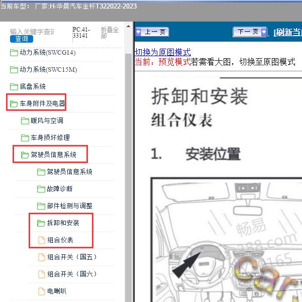 2022-2023年华晨汽车-金杯T32 组合仪表维修手册
