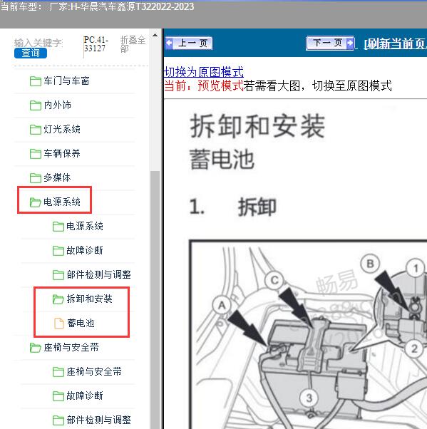 2022-2023年华晨汽车-鑫源T32 蓄电池维修手册