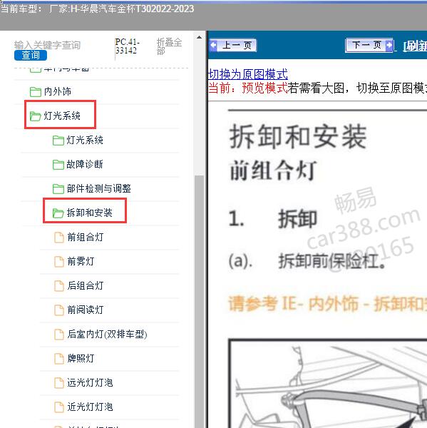 2022-2023年华晨汽车-金杯T30 灯光系统维修手册