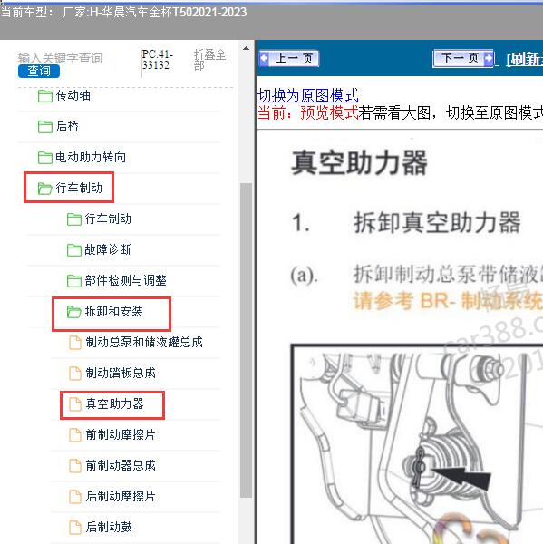 2021-2023年华晨汽车-金杯T50 真空助力器维修手册