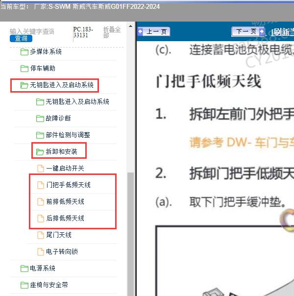 2022-2024年SWM 斯威汽车-斯威G01FF 低频天线维修手册