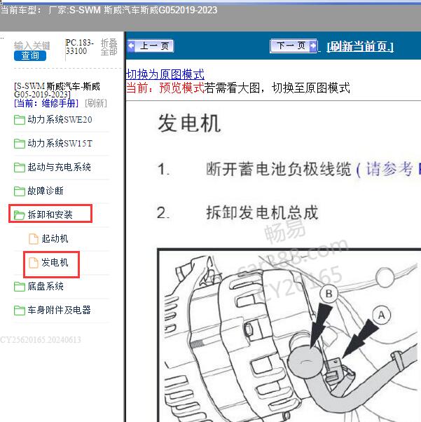 2019-2023年SWM 斯威汽车-斯威G05 发电机维修手册