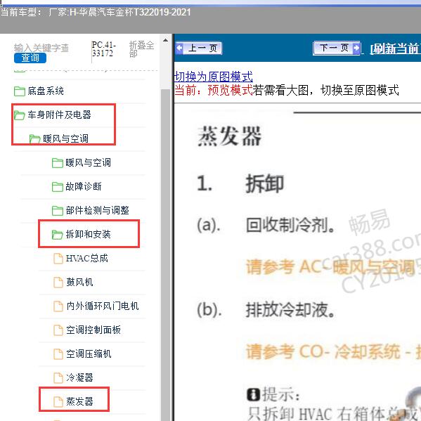 2019-2021年华晨汽车-金杯T32 蒸发器维修手册