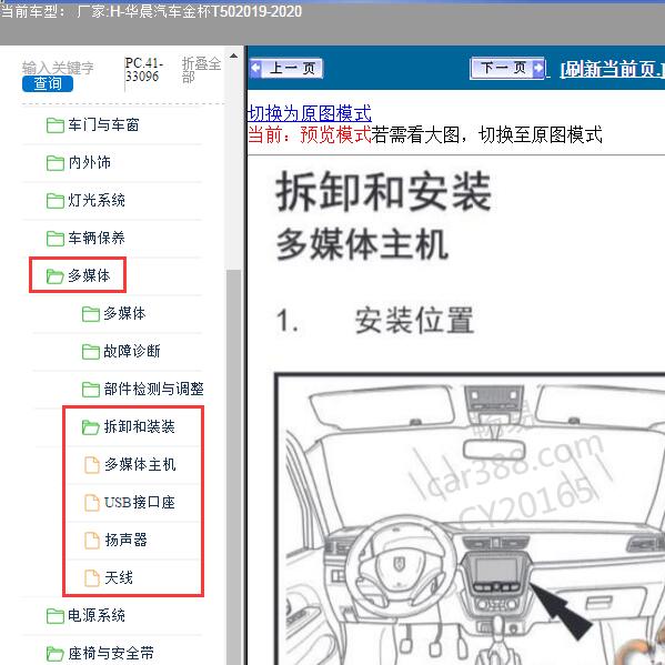2019-2020年华晨汽车-金杯T50 多媒体系统维修手册