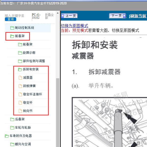 2019-2020年华晨汽车-金杯T52 前悬架维修手册