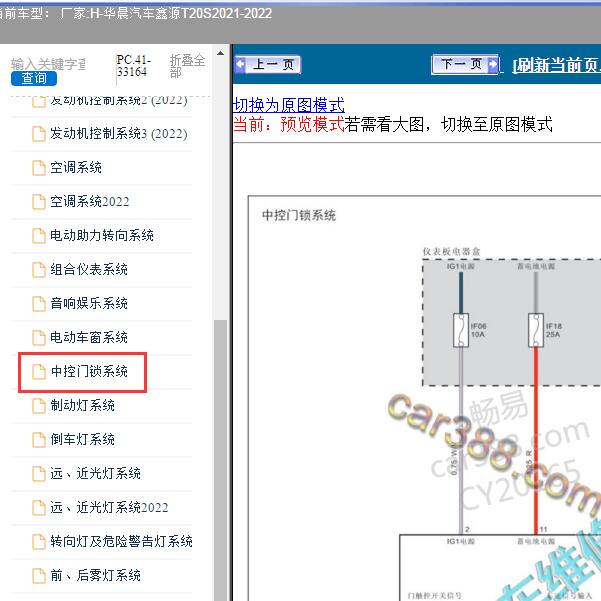 2021-2022年华晨汽车-鑫源T20S 中控门锁电路图
