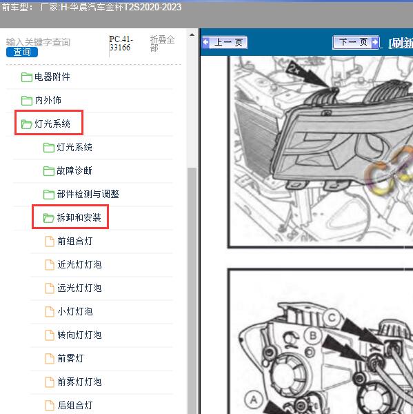 2020-2023年华晨汽车-金杯T2S 灯光系统维修手册