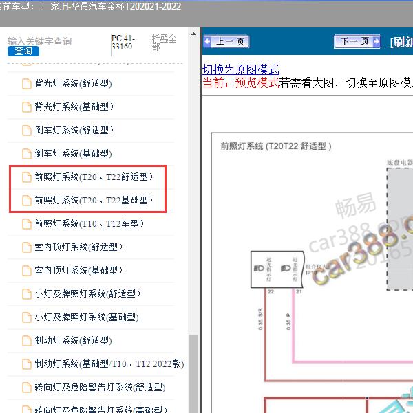 2021-2022年华晨汽车-金杯T20 前照灯电路图