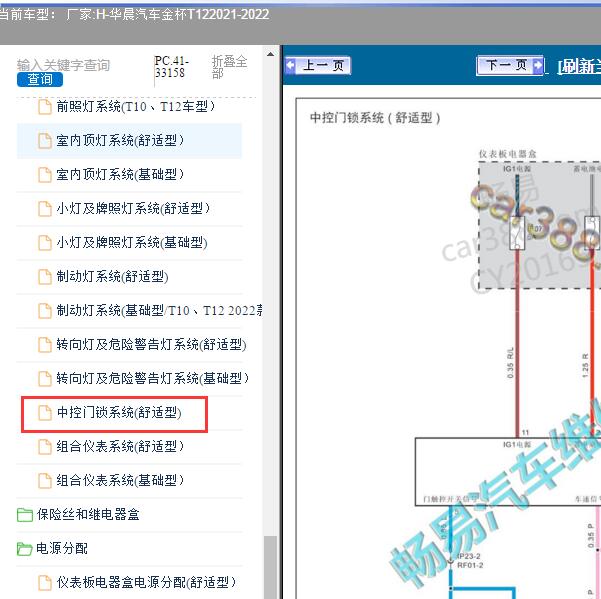 2021-2022年华晨汽车-金杯T12 中控门锁电路图