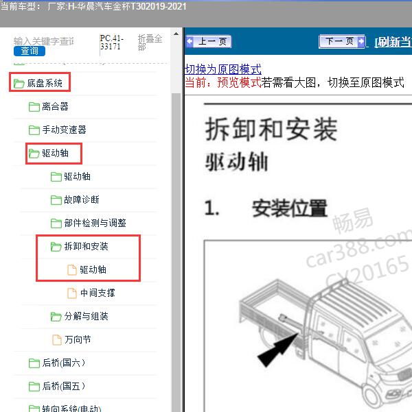 2019-2021年华晨汽车-金杯T30 驱动轴维修手册