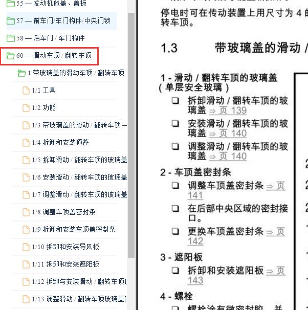 2007-2008年大众迈腾天窗维修手册.