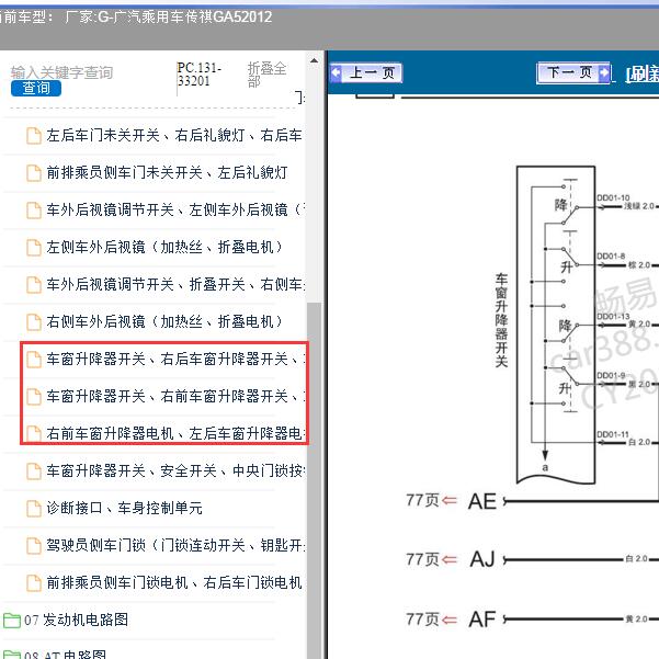 2012年广汽乘用车-传祺GA5 玻璃升降电路图