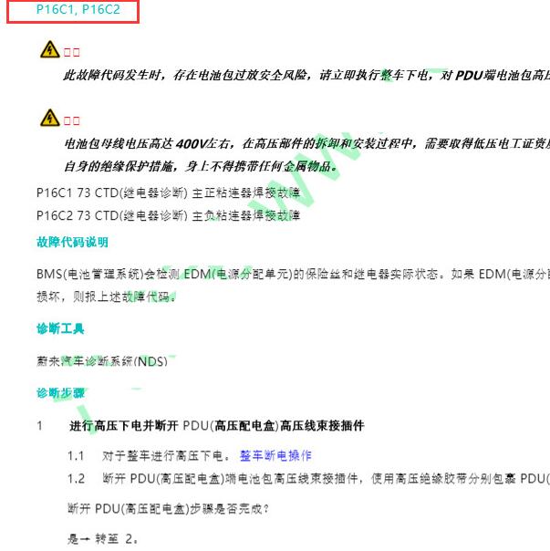 2020年蔚来EC6 P16C1故障码资料