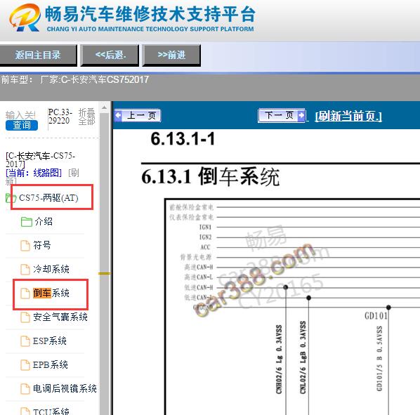 2017年长安CS75倒车雷达电路图