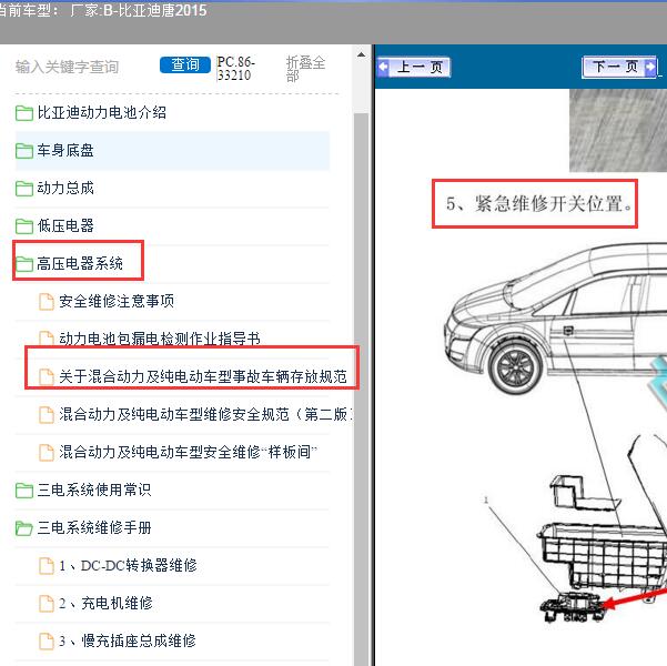 2015年比亚迪-唐 维修开关位置