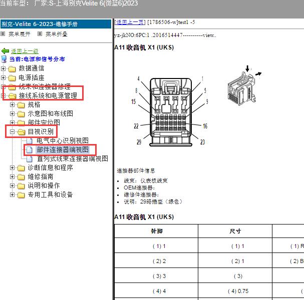 2023年别克微蓝6主车机插头针脚资料