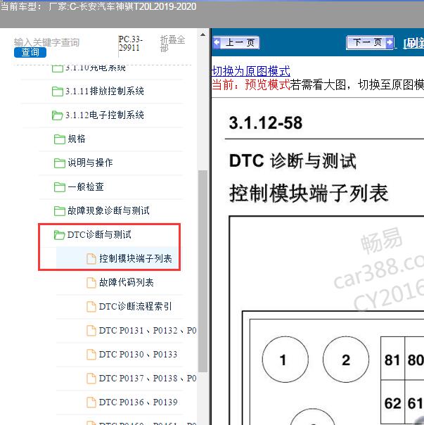 2020年长安汽车-神骐T20发动机针脚资料