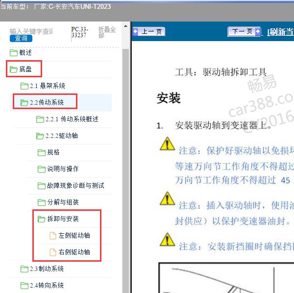 2023年长安汽车-UNI-T 驱动轴维修手册