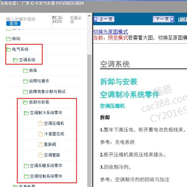 2023-2024年长安汽车-星卡EV 空调系统维修手册
