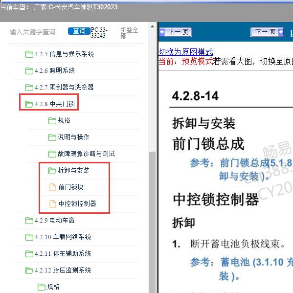 2023年长安汽车-神骐T30 中央门锁维修手册