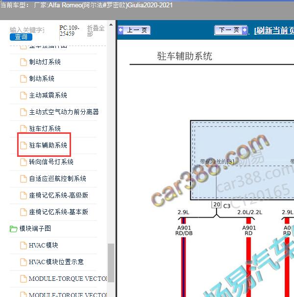2020年阿尔法罗密欧 朱丽叶驾驶员辅助模块电路图和位置