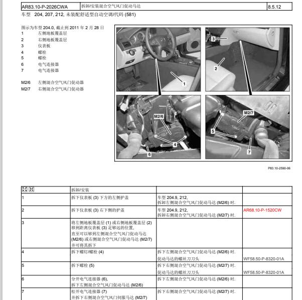 2011年奔驰C200左侧混合空气风门电机位置