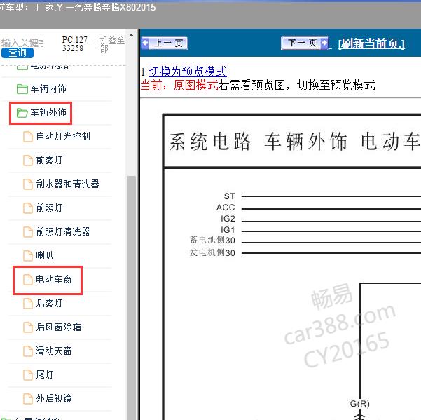 2015年一汽奔腾-奔腾X80 车窗电路图
