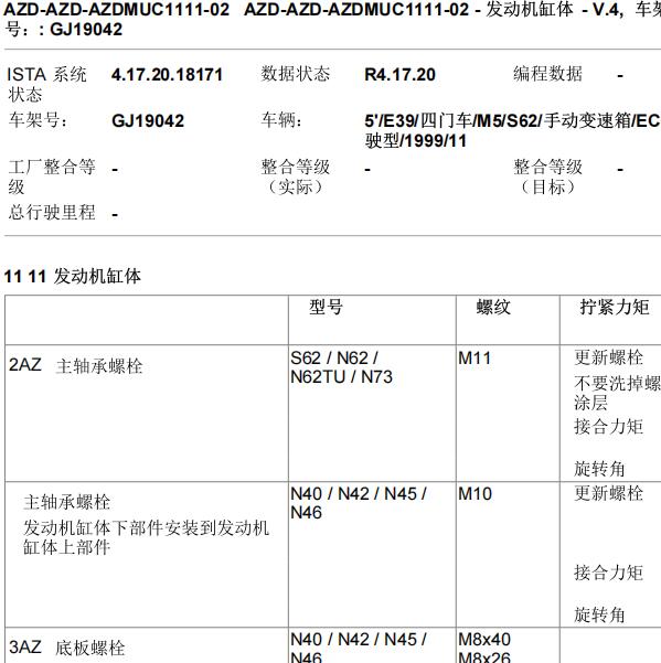 1999年宝马M5发动机维修手册和扭矩