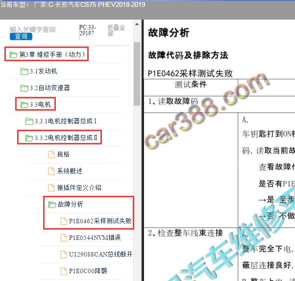 2018年长安汽车CS75 PHEV 故障码P1E0462维修手册