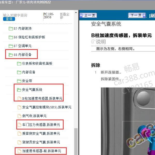 2022年领克-领克09 气囊部分传感器维修手册