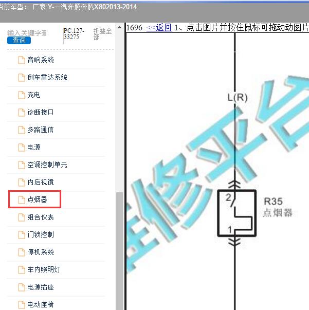 2013-2014年一汽奔腾-奔腾X80 点烟器电路图