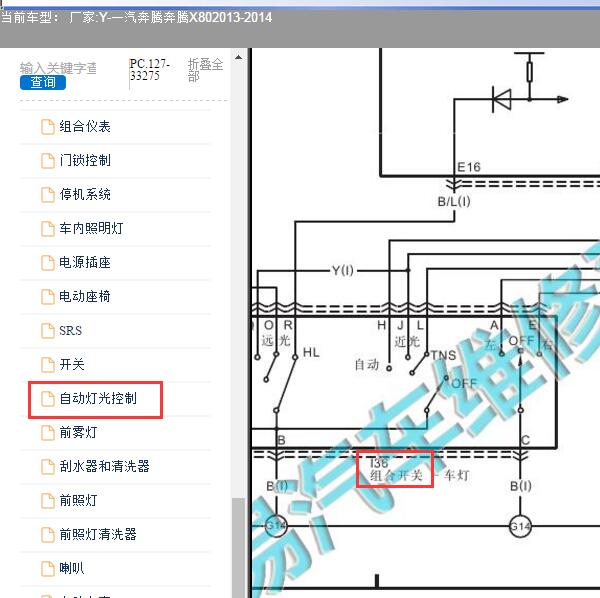 2013-2014年一汽奔腾-奔腾X80 组合开关电路图