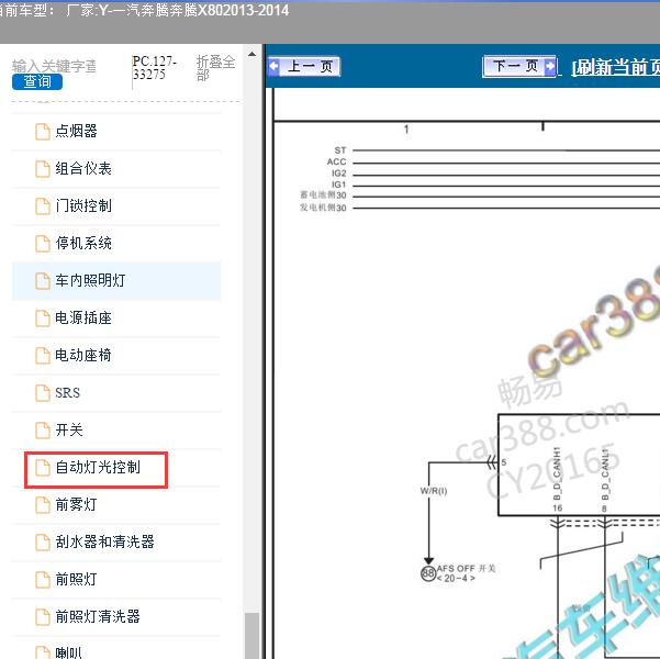 2013-2014年一汽奔腾-奔腾X80 转向灯电路图