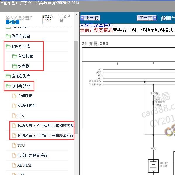 2013-2014年一汽奔腾-奔腾X80 启动电路图和保险资料