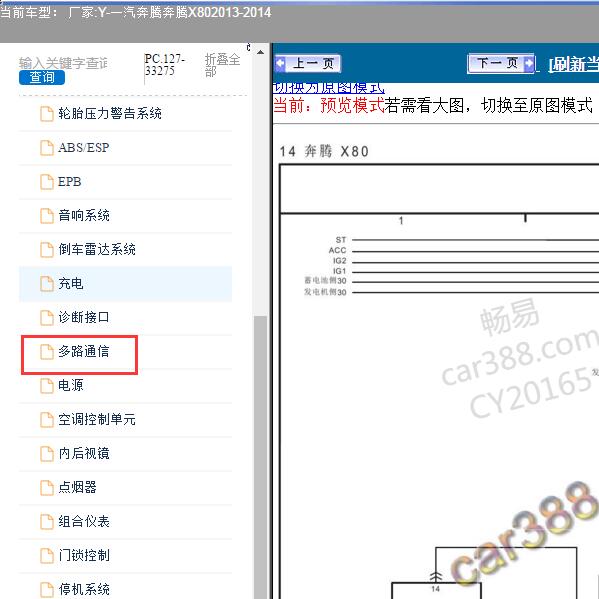 2013-2014年一汽奔腾-奔腾X80 通讯电路图
