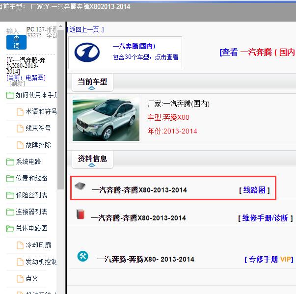 2013-2014年一汽奔腾-奔腾X80 电路图