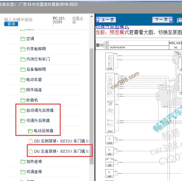 2018-2022年东风雷诺-科雷傲 后视镜电路图