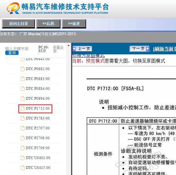 2011-2013年马自达5 P1712故障码资料