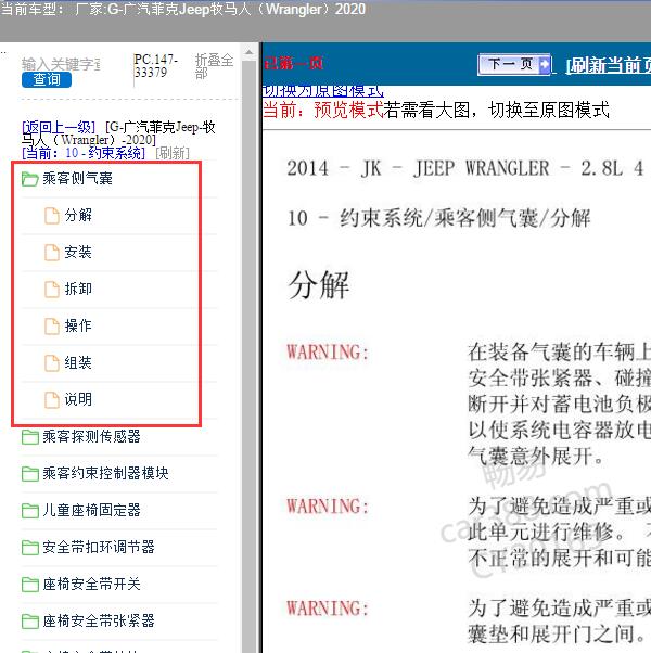 2020年广汽菲克Jeep-牧马人（Wrangler） 乘客侧气囊维修手册