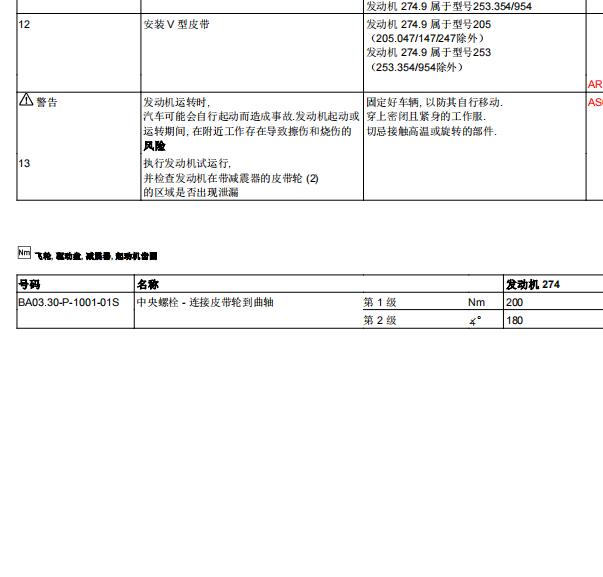 2019年奔驰C180L曲轴皮带轮扭矩和正时维修手册