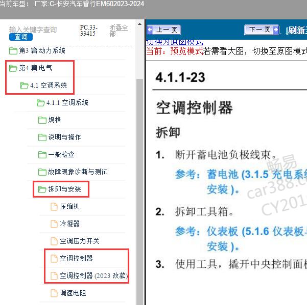 2023-2024年长安汽车-睿行EM60 空调控制器维修手册