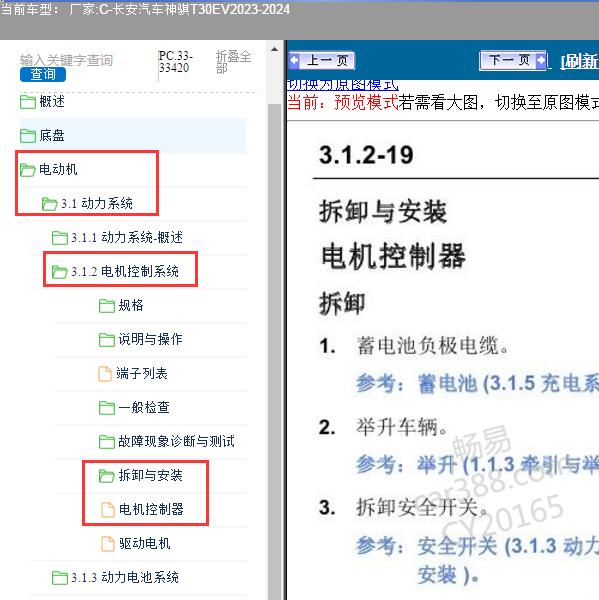 2023-2024年长安汽车-神骐T30EV 电机控制器维修手册