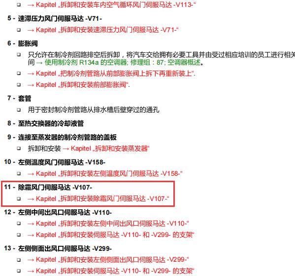 2012年奥迪A8L除霜风门伺服电机位置