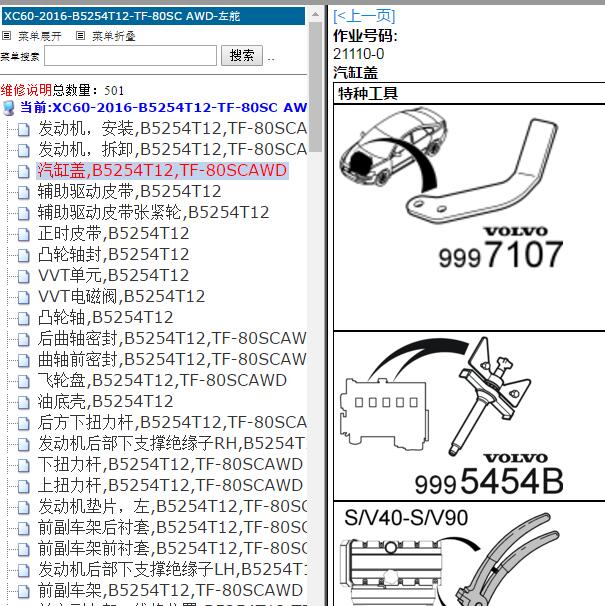 2016年沃尔沃XC60 B5254T12发动机维修手册.